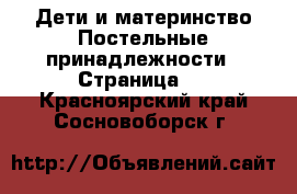 Дети и материнство Постельные принадлежности - Страница 2 . Красноярский край,Сосновоборск г.